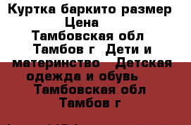 Куртка баркито размер 92 › Цена ­ 500 - Тамбовская обл., Тамбов г. Дети и материнство » Детская одежда и обувь   . Тамбовская обл.,Тамбов г.